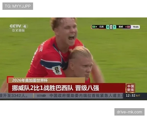 巴西1-2不敌挪威:五星巴西无缘2026世界杯八强 巴西1-2不敌挪威:五星巴西无缘2026世界杯八强